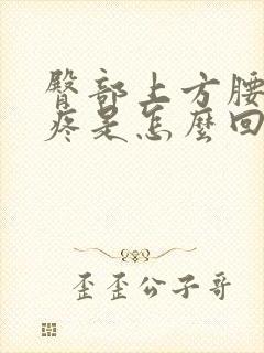 臀部上方腰下方疼是怎么回事