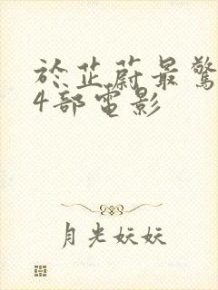 于芷蔚最惊艳的4部电影