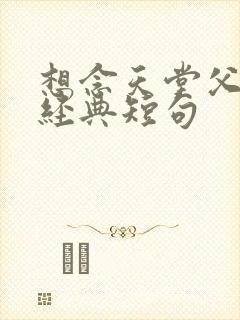 想念天堂父母的经典短句