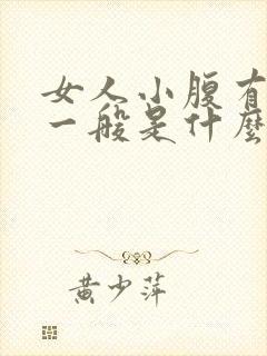 女人小腹有硬块一般是什么原因?