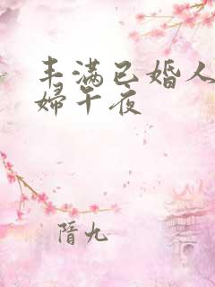 丰满已婚人妻少妇午夜