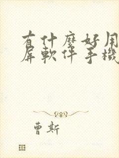 有什么好用的录屏软件手机