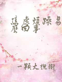 焦虑烦躁易怒怎么回事