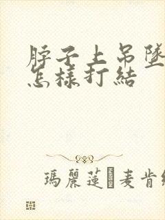 脖子上吊坠绳子怎样打结