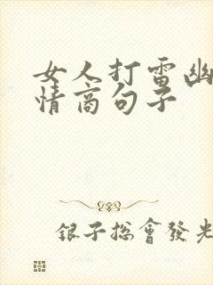 女人打雷幽默高情商句子