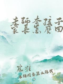 老师夸孩子优秀家长怎么回应