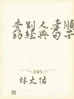 夸别人孝顺老人的经典句子