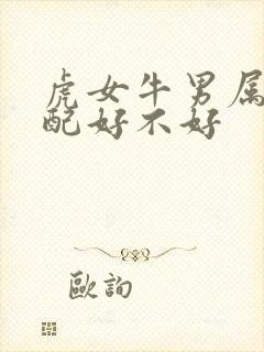 虎女牛男属相婚配好不好