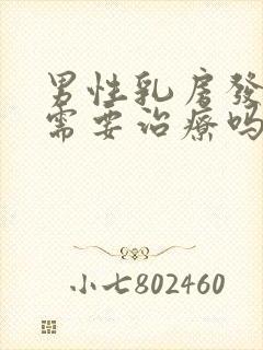 男性乳房发育症需要治疗吗