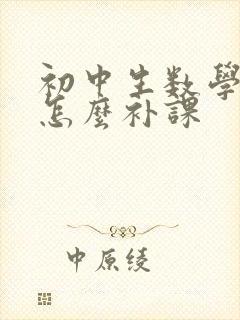 初中生数学不好怎么补课