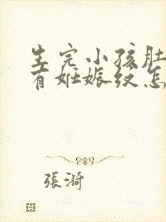 生完小孩肚子上有妊娠纹怎么办