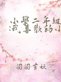 小学二年级作文:我喜欢的小动物