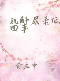 肌酐尿素低怎么回事