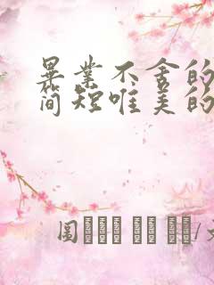 毕业不舍的句子简短唯美的