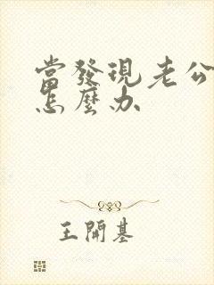 当发现老公出轨怎么办