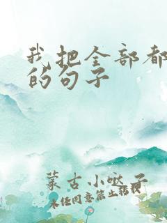 我把全部都给你的句子