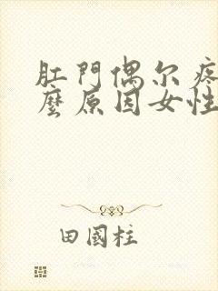 肛门偶尔疼痛什么原因女性