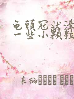 龟头冠状沟长了一些小颗粒