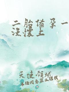 二胎备孕一年半没怀上