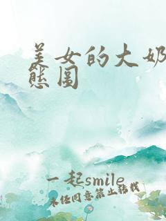 美女的大奶子动态图