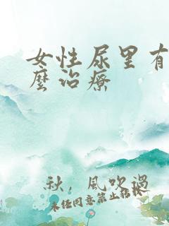 女性尿里有血怎么治疗