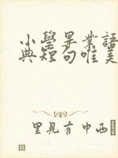 小学毕业语录经典短句唯美