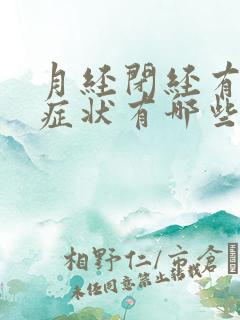 月经闭经有什么症状有哪些