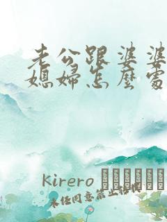 老公跟婆婆吵架媳妇怎么处理