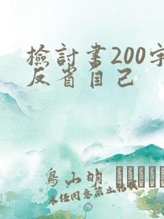 检讨书200字反省自己