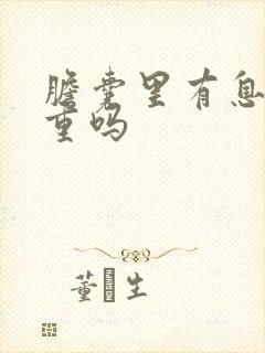 胆囊里有息肉严重吗