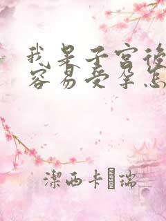 我是子宫后位很容易受孕怎么回事