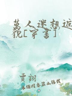 万人迷想遮盖美貌[穿书]