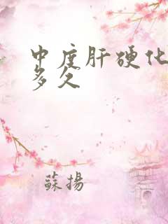 中度肝硬化能活多久