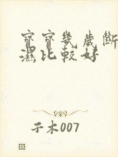 宝宝几岁断尿不湿比较好