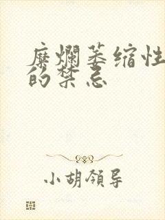 糜烂萎缩性胃炎的禁忌