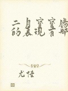 二月宝宝肠绞痛的表现有哪些