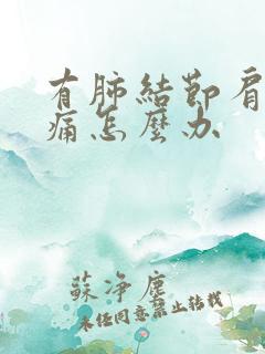 有肺结节肩部疼痛怎么办