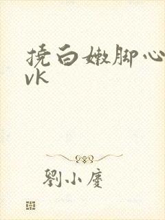 挠白嫩脚心一丨vk