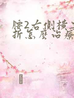 腰2右侧横突骨折怎么治疗