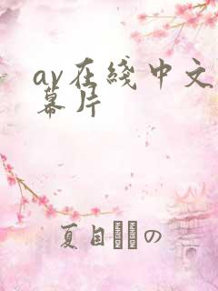 av在线中文字幕片