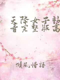 天降女子动漫观看完整版高清
