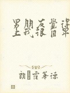 男朋友觉得配不上我很自卑该怎么办