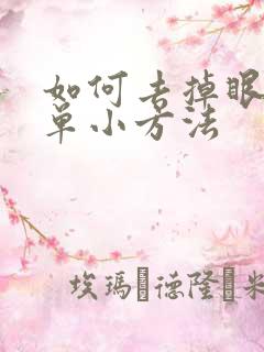 如何去掉眼袋简单小方法