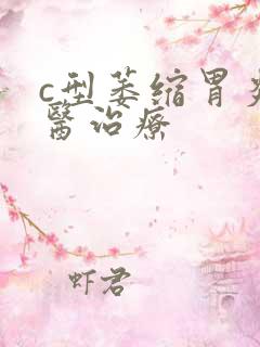 c型萎缩胃炎中医治疗