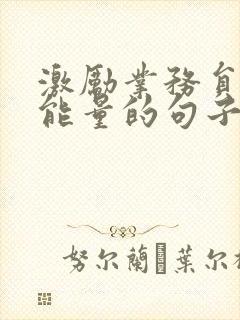 激励业务员的正能量的句子