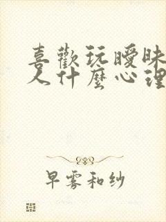 喜欢玩暧昧的男人什么心理