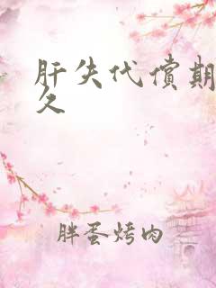 肝失代偿期活多久