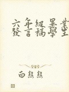 六年级毕业典礼发言稿学生代表