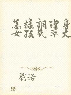 怎样调理身体生女孩几率大