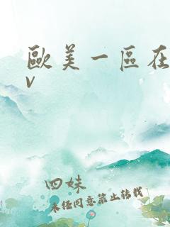 欧美一区在线av